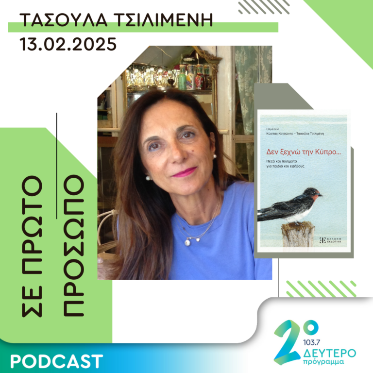 Τασούλα Τσιλιμένη | Πέμπτη 13 Φεβρουαρίου 2025