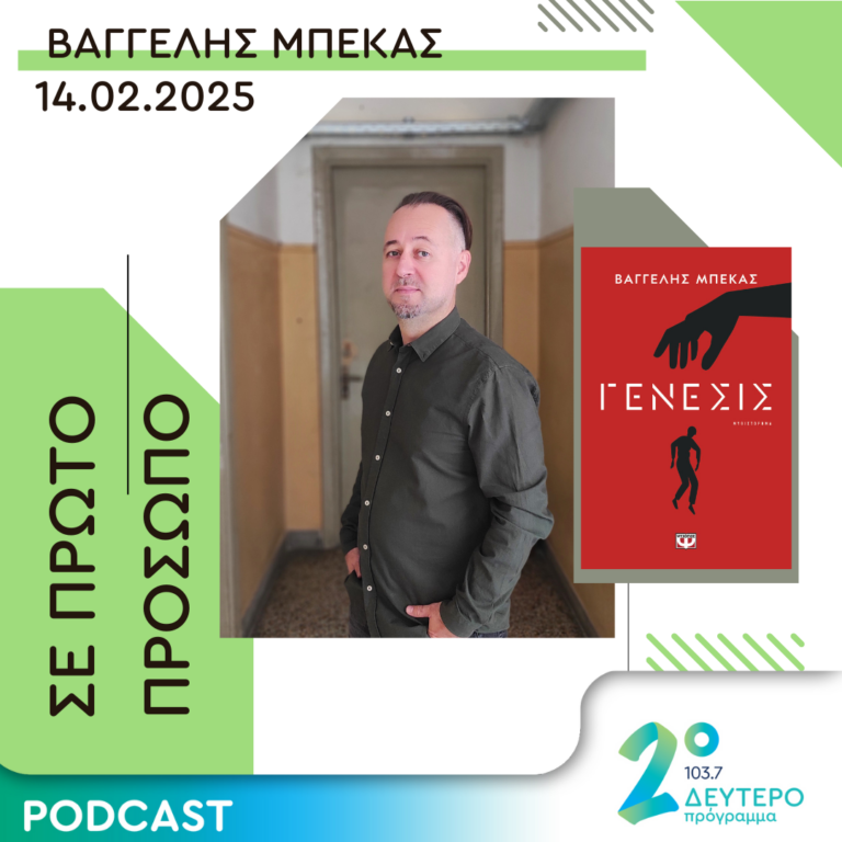 Βαγγέλης Μπέκας | Παρασκευή 14 Φεβρουαρίου 2025