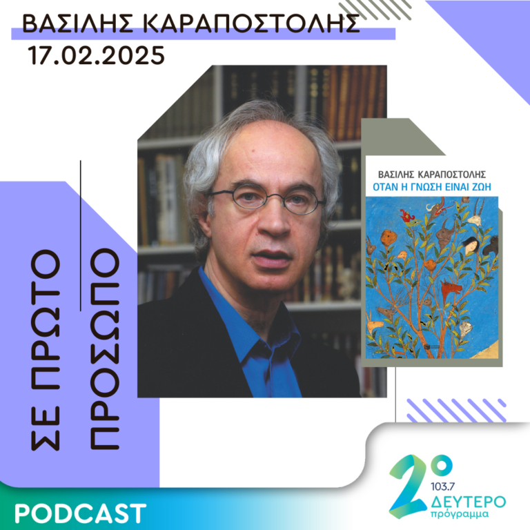 Βασίλης Καραποστόλης | Δευτέρα 17 Φεβρουαρίου 2025
