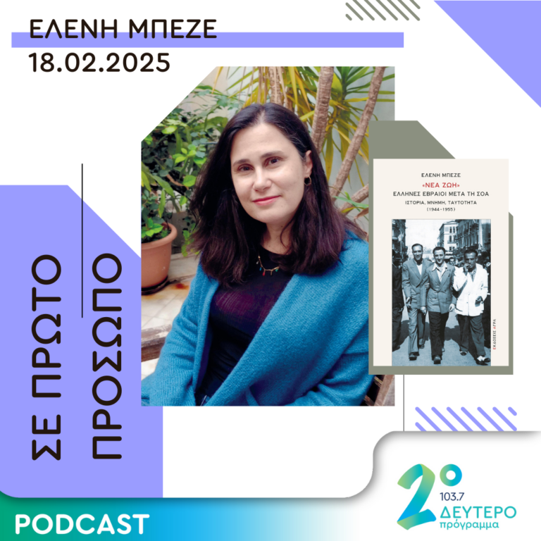 Ελένη Μπεζέ | Τρίτη 18 Φεβρουαρίου 2025