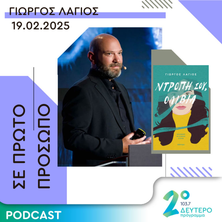 Γιώργος Λάγιος | Τετάρτη 19 Φεβρουαρίου 2025