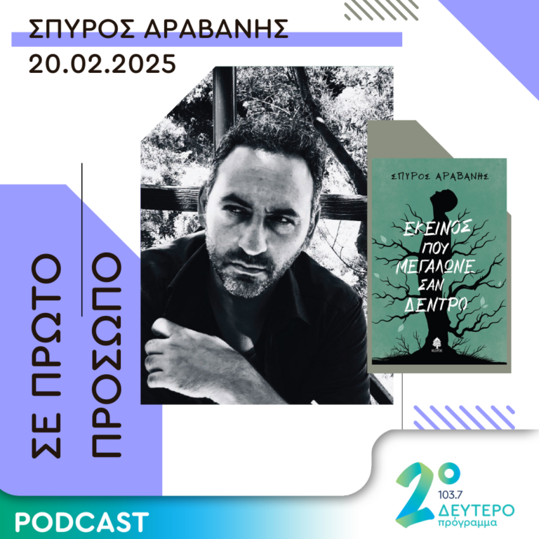 Σπύρος Αραβανής | Πέμπτη 20 Φεβρουαρίου 2025