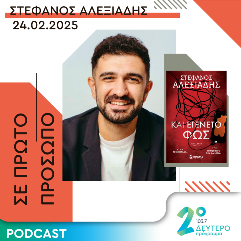 Στέφανος Αλεξιάδης | Δευτέρα 24 Φεβρουαρίου 2025