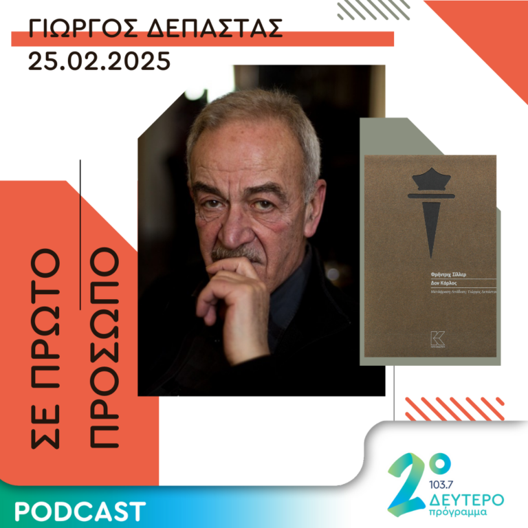 Γιώργος Δεπάστας | Τρίτη 25 Φεβρουαρίου 2025