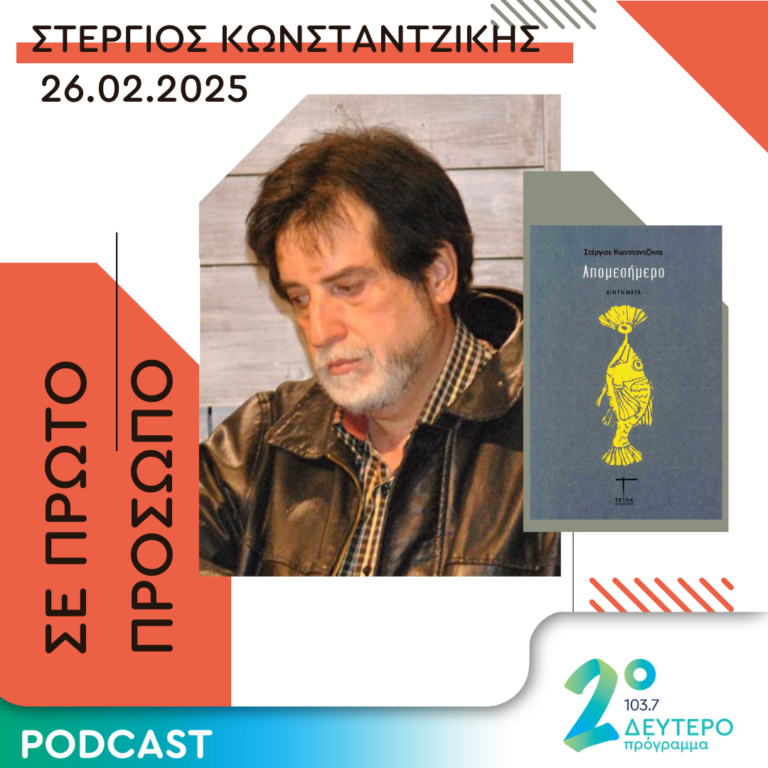Στέργιος Κωνσταντζίκης | Τετάρτη 26 Φεβρουαρίου 2025