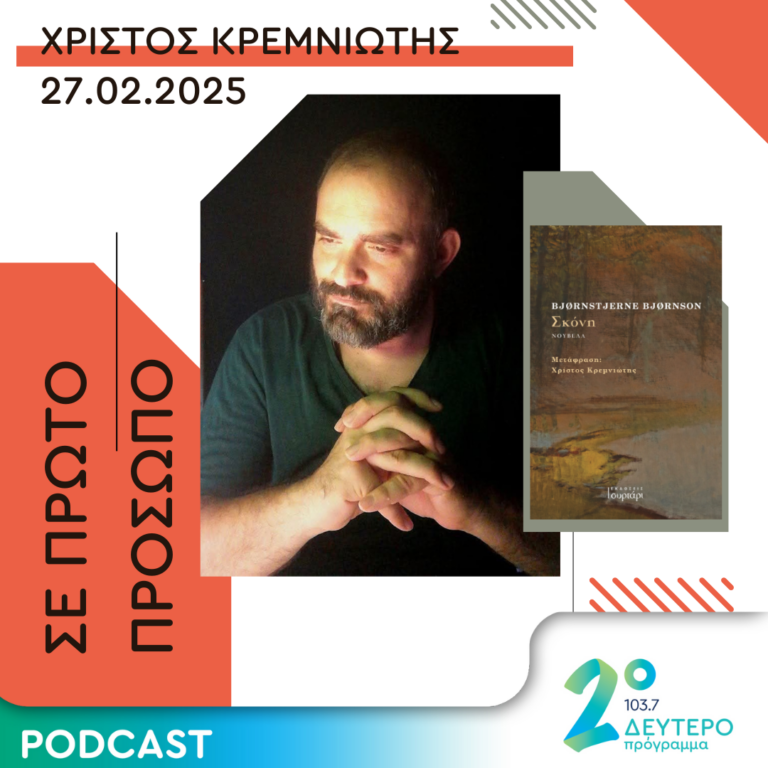 Χρίστος Κρεμνιώτης | Πέμπτη 27 Φεβρουαρίου 2025