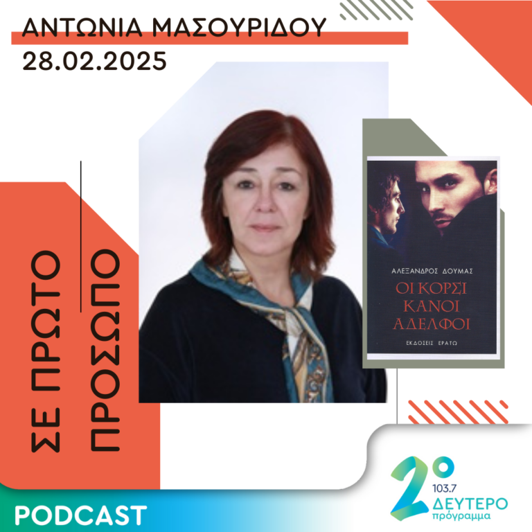 Αντωνία Μασουρίδου | Παρασκευή 28 Φεβρουαρίου 2025