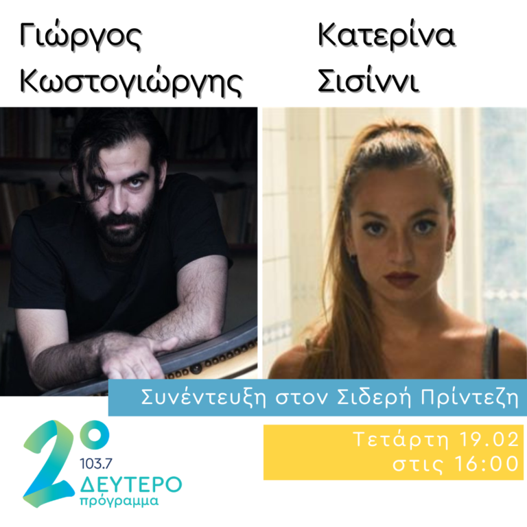 Ο Γιώργος Κωστογιώργης και η Κατερίνα Σισίννι στο Κλειδί του Sol | 19.02.2025