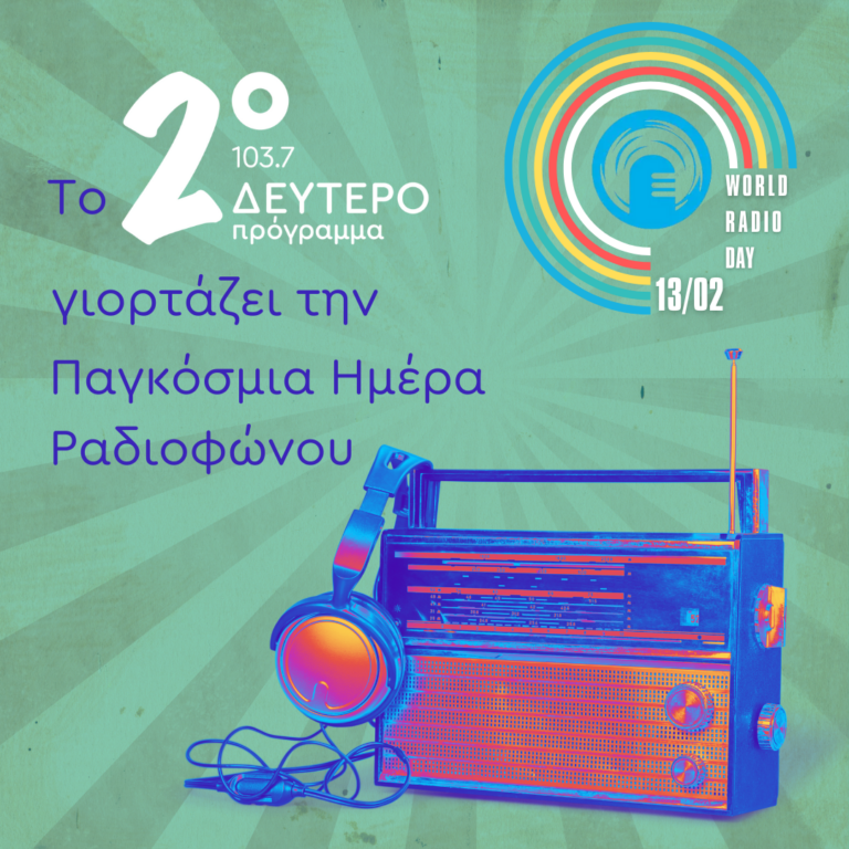 Το ραδιόφωνο πρωταγωνιστής στο σινεμά | 13.02.2025