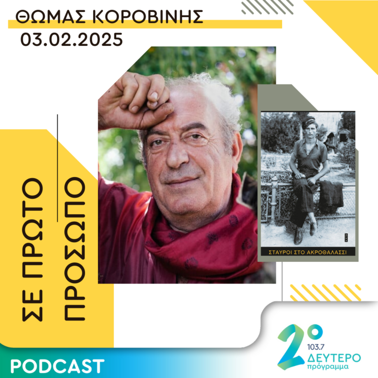 Θωμάς Κοροβίνης | Δευτέρα 3 Φεβρουαρίου 2025