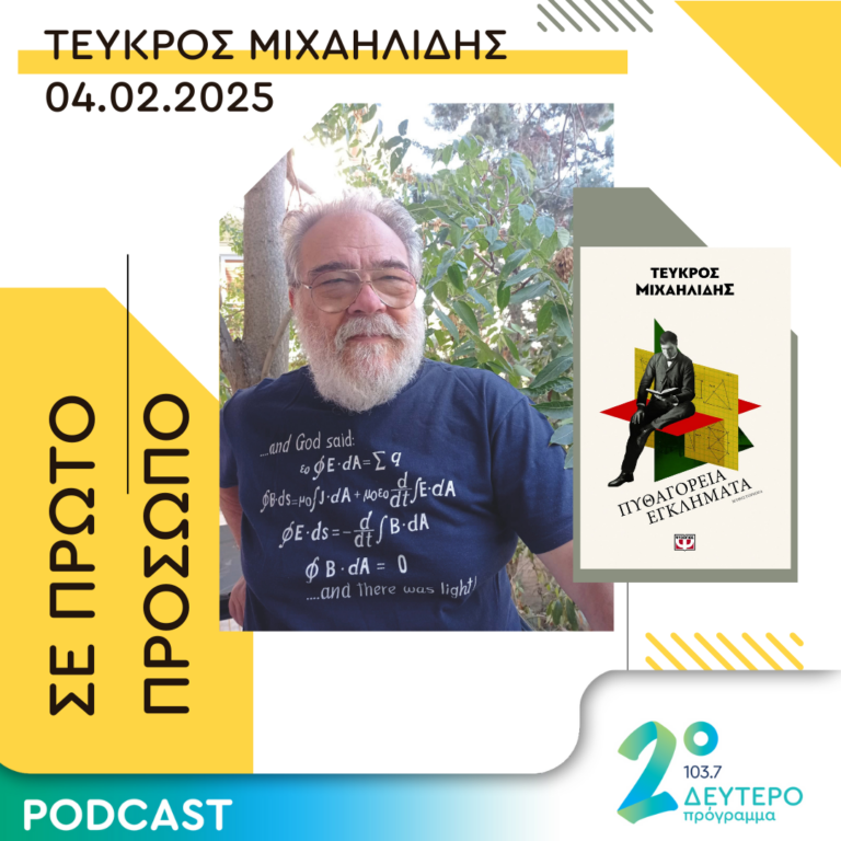 Τεύκρος Μιχαηλίδης | Τρίτη 04 Φεβρουαρίου 2025