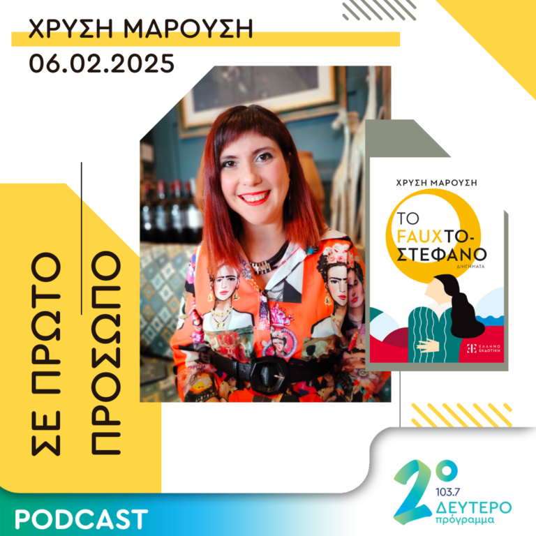 Χρυσή Μαρούση | Πέμπτη 06 Φεβρουαρίου 2025