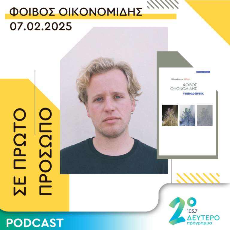 Φοίβος Οικονομίδης | Παρασκευή 07 Φεβρουαρίου 2025