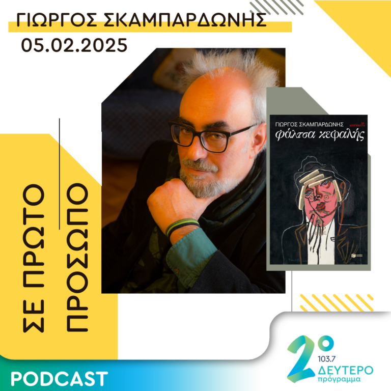 Γιώργος Σκαμπαρδώνης | Τετάρτη 05 Φεβρουαρίου 2025