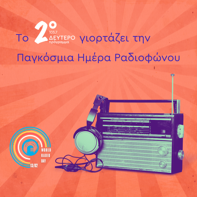 Απευθείας από το Ίδρυμα Β. & Ε. Γουλανδρή | 13.02.2025