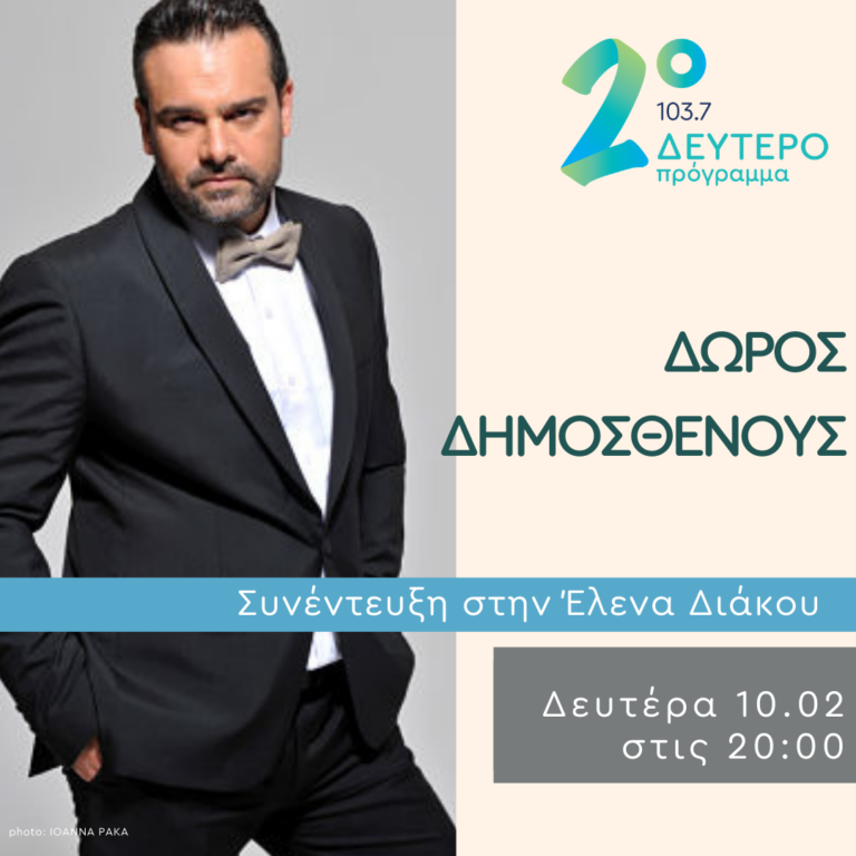 Ο Δώρος Δημοσθένους στο Ημερολόγιο Καταστρώματος | 10.02.2025