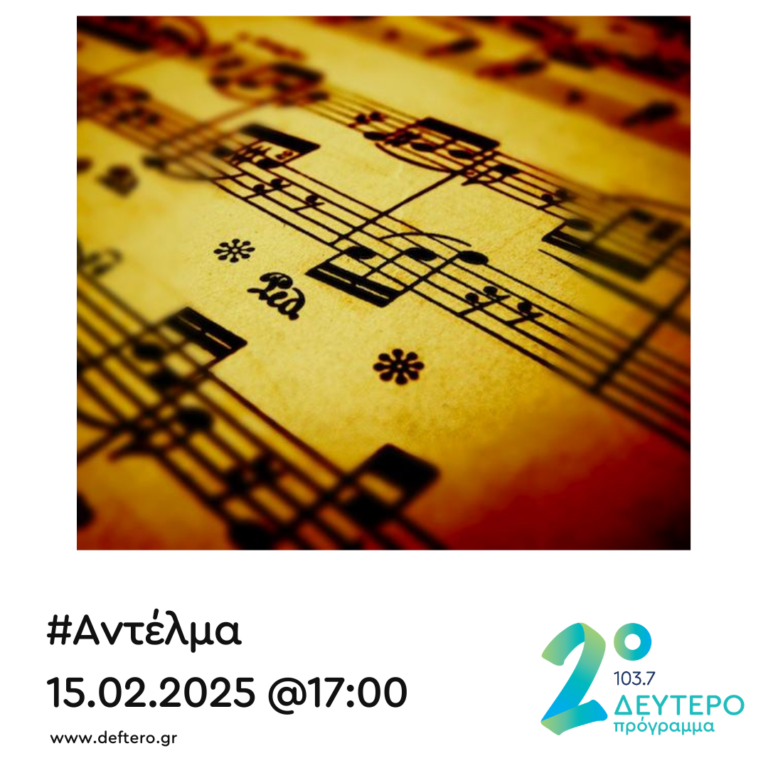 “Αντέλμα” με τον Στάθη Δρογώση | 15.02.2025