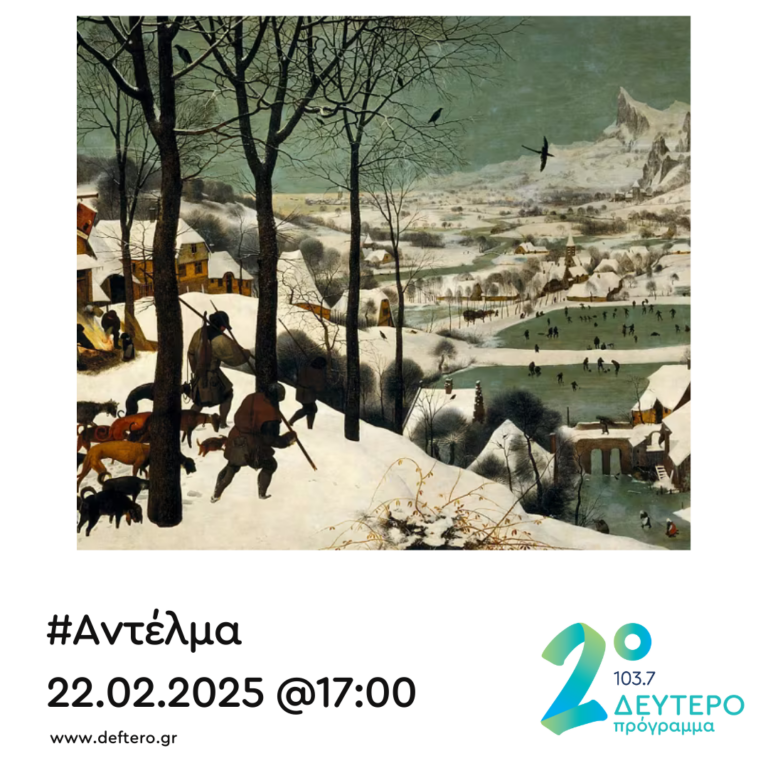 “Αντέλμα” με τον Στάθη Δρογώση | 22.02.2025