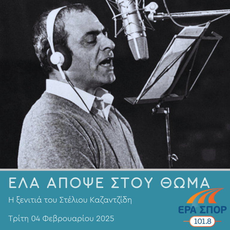 Η ξενιτιά του Στέλιου Καζαντζίδη, (β’ μέρος) | 04.02.2025