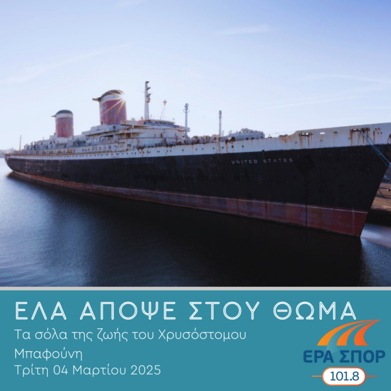Κοκκινιά – Πουέρτο Ρίκο: Τα σόλα της ζωής του Χρυσόστομου Μπαφούνη | 04.03.2025