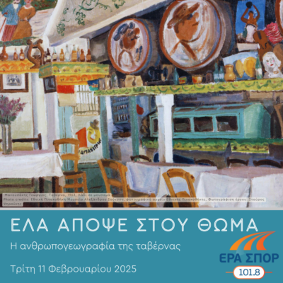 «Η ανθρωπογεωγραφία της ταβέρνας» | 11.02.2025