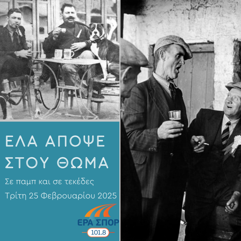 Σε παμπ και σε τεκέδες | 25.02.2025