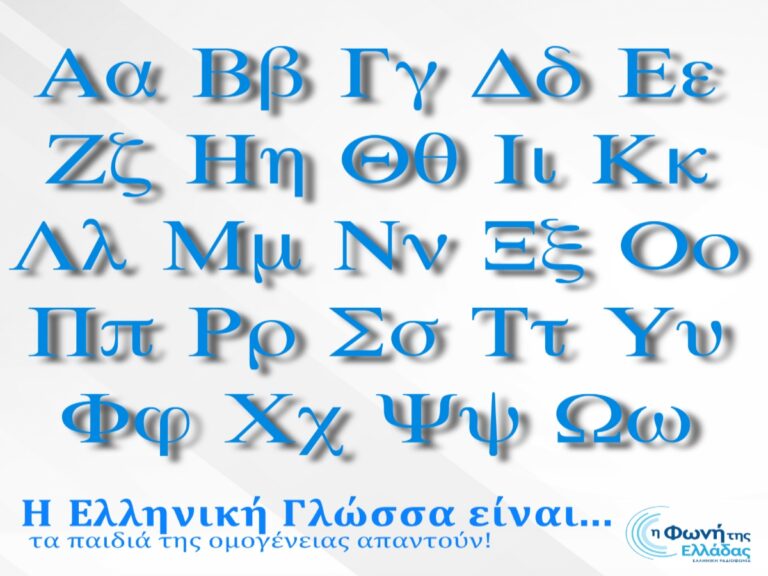 “Η Ελληνική γλώσσα είναι…” μέσα απο τη ματιά των παιδιών της Μελβούρνης | 15.02.25