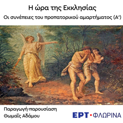 «Οι συνέπειες του προπατορικού αμαρτήματος (Α’)» | 12.03.2025