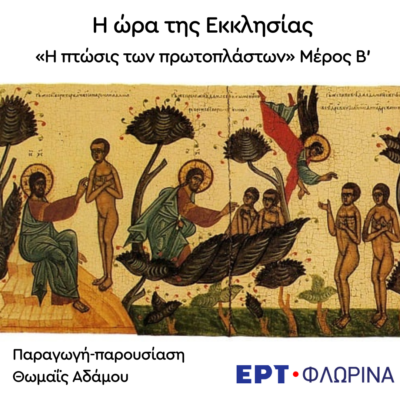 «Η πτώσις των πρωτοπλάστων» Μέρος Β’ | 25.02.2025