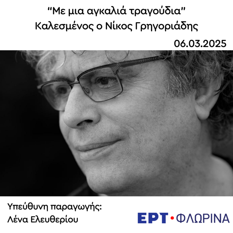 Καλεσμένος ο Νίκος Γρηγοριάδης | 06.03.2025