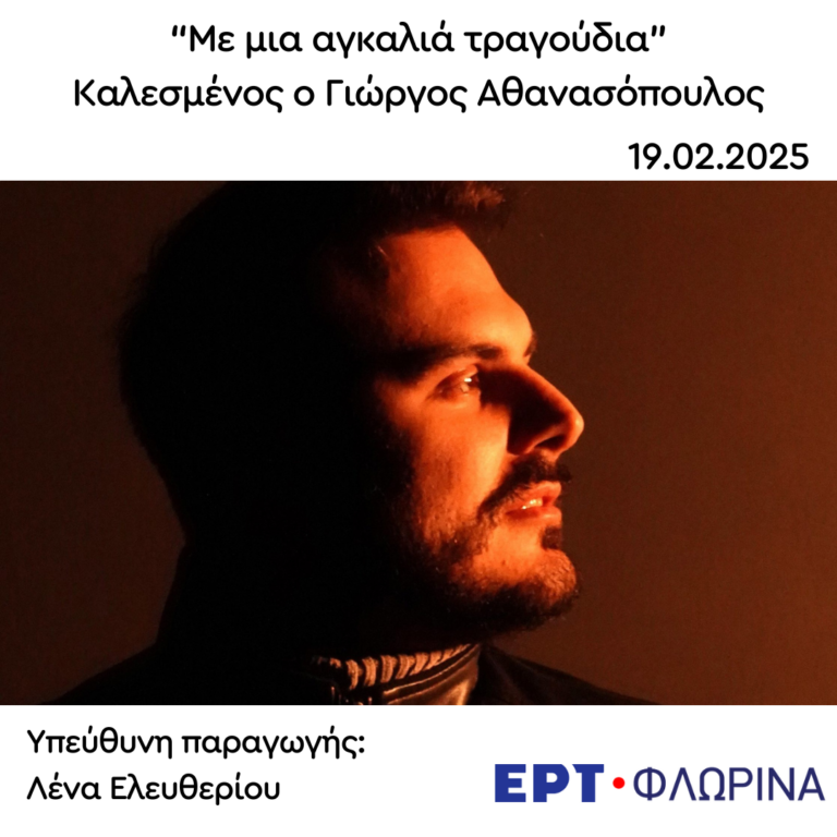 Καλεσμένος ο Γιώργος Αθανασόπουλος | 19.02.2025