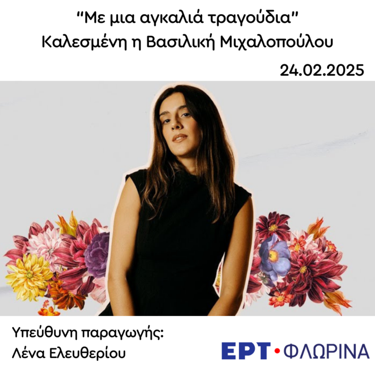 Καλεσμένη η Βασιλική Μιχαλοπούλου | 24.02.2025