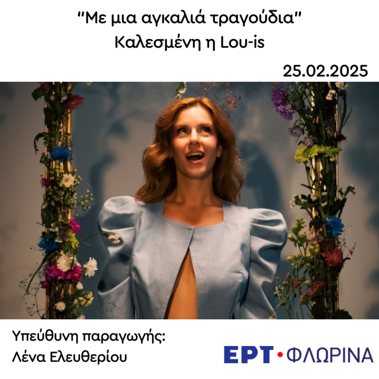 Καλεσμένη η Lou-is | 25.02.2025