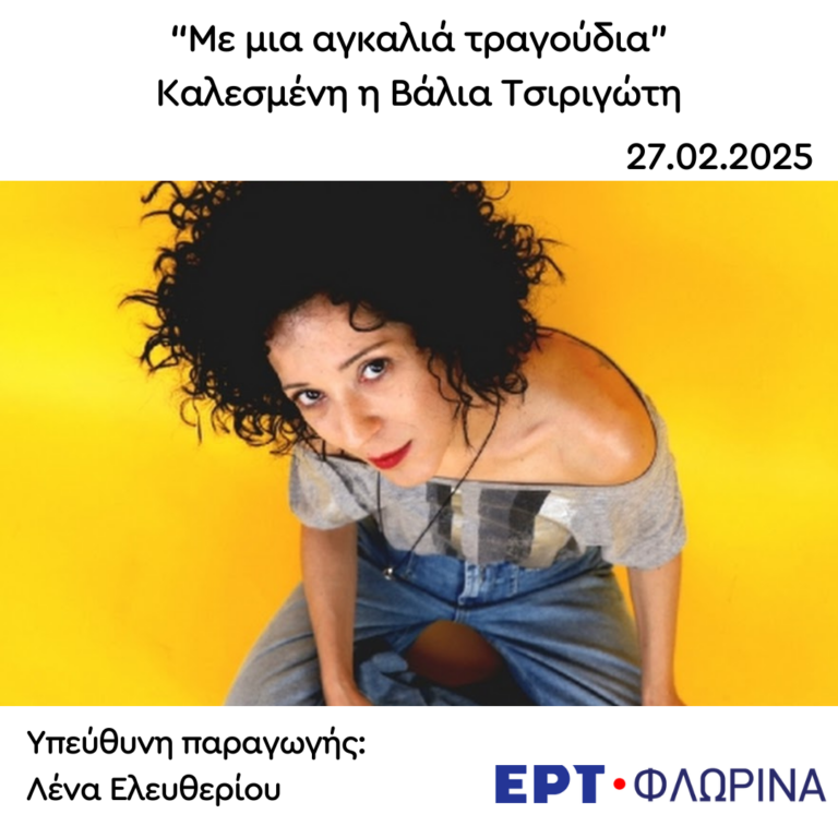 Καλεσμένη η Βάλια Τσιργιώτη | 27.02.2025