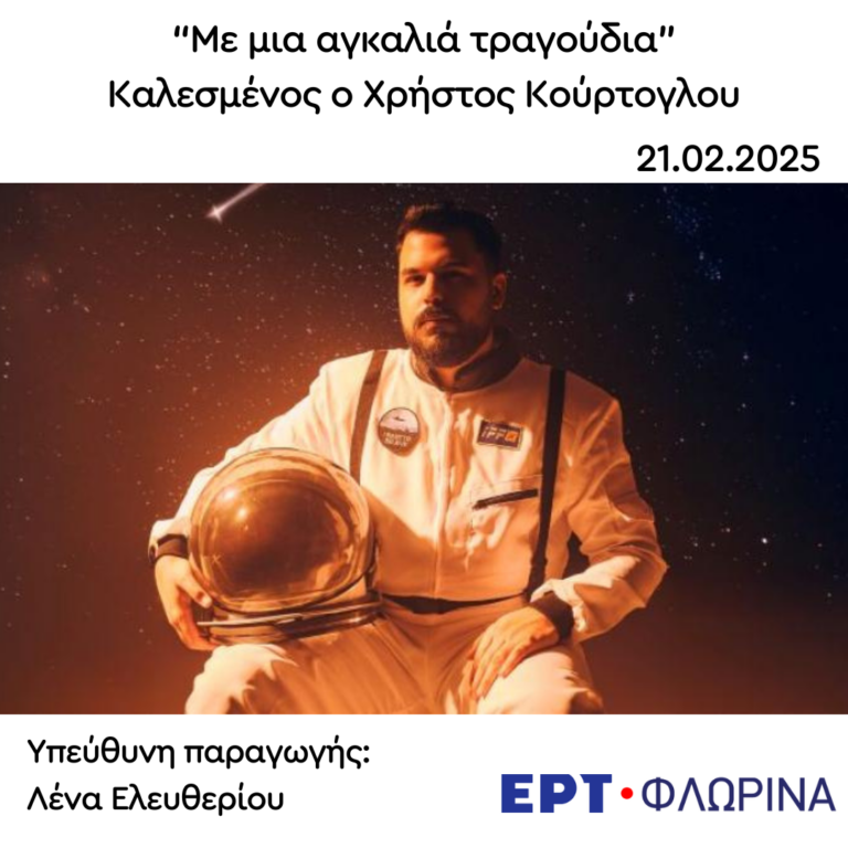 Καλεσμένος ο Χρήστος Κούρτογλου | 21.02.2025