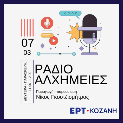 Αφιέρωμα στον Μανώλη Λιδάκη | 07.03.2025