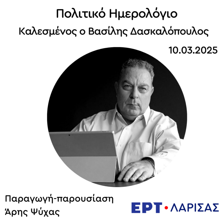 Καλεσμένος ο Βασίλης Δασκαλόπουλος | 10.03.2025