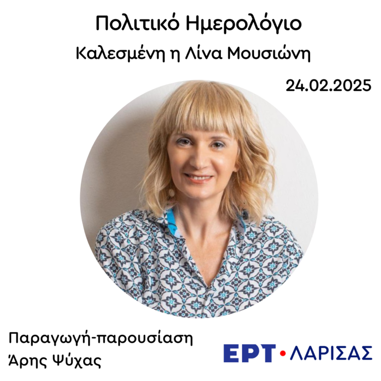 Καλεσμένη η Λίνα Μουσιώνη  | 24.02.2025