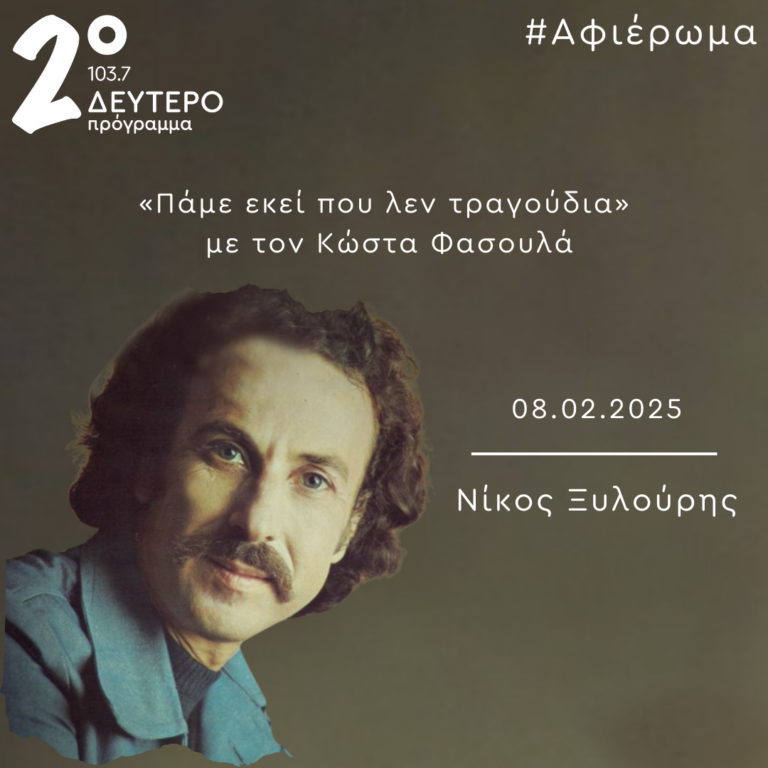 Πάμε εκεί που λεν τραγούδια με τον Κώστα Φασουλά | 08.02.2025