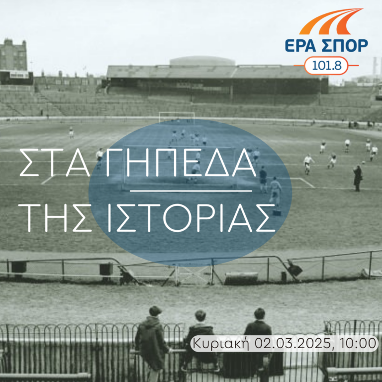 Ιστορίες από τα γήπεδα του Λονδίνου, 1960-1980, (δ’ μέρος) | 02.03.2025