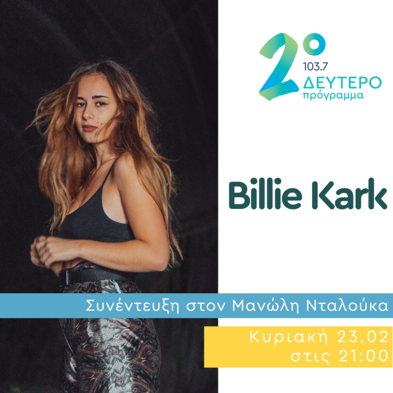 Η Billie Kark σε Δημόσια Διαβούλευση | 23.02.2025