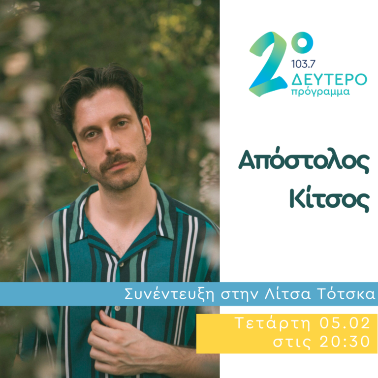 Ο Απόστολος Κίτσος στο Ημερολόγιο Καταστρώματος | 05.02.2025