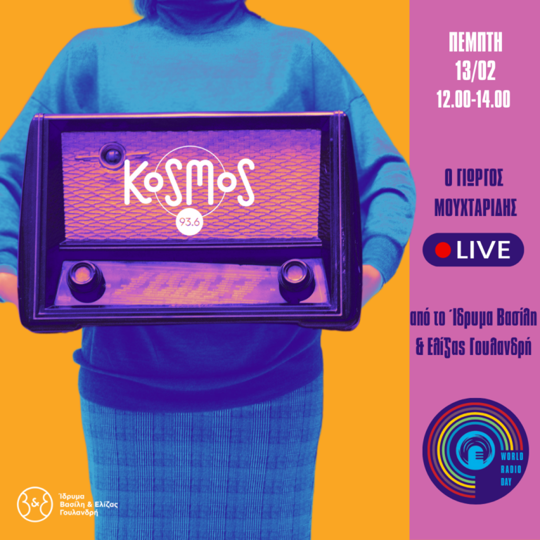 Live από το Ίδρυμα Β. & Ε. Γουλανδρή | 13.02.2025