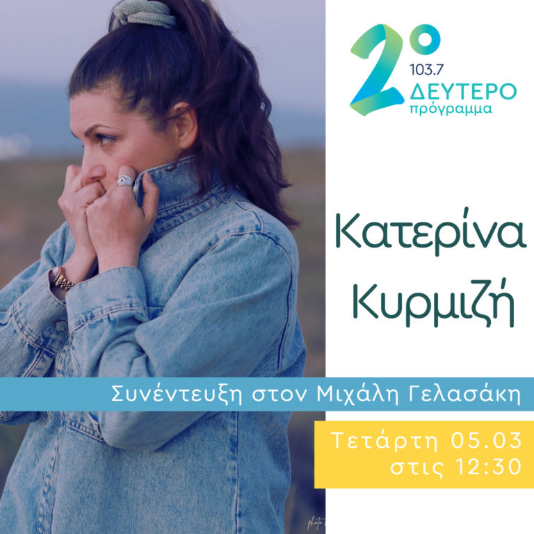 Η Κατερίνα Κυρμιζή στο Δεύτερο Πρόγραμμα | 05.03.2025