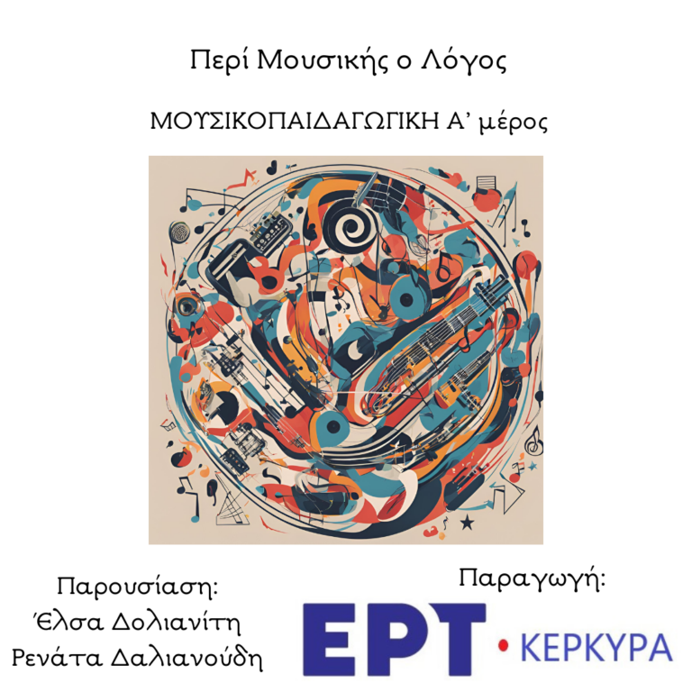 Μουσικοπαιδαγωγική | Α’ μέρος