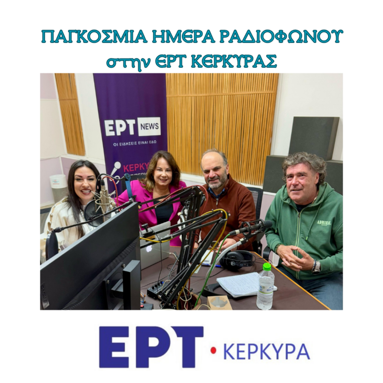 Παγκόσμια Ημέρα Ραδιοφώνου στην ΕΡΤ Κέρκυρας
