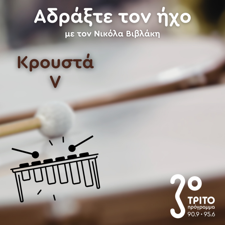 Έργα για Κρουστά – 5. Ney Rosauro | 01.02.2025