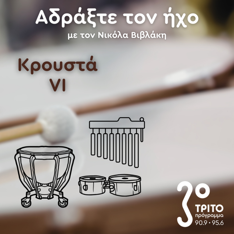 Έργα για Κρουστά – 6. Joseph Schwantner, Richard Rodney Bennett | 02.02.2025