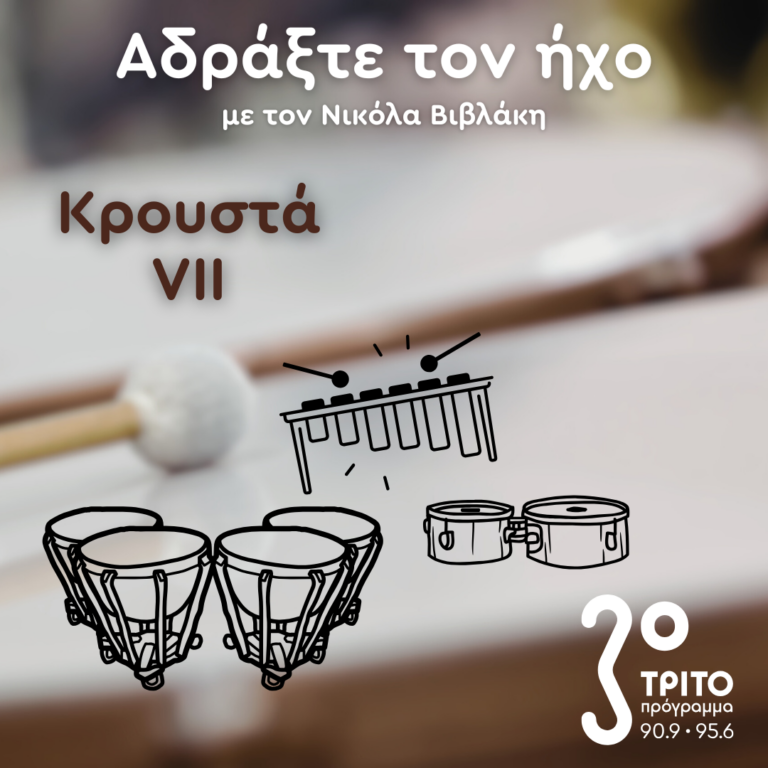 Έργα για Κρουστά – 7. Jacques Loussier, Libby Larsen | 08.02.2025