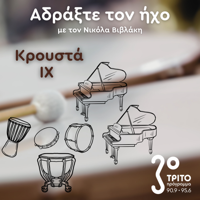 Έργα για Κρουστά – 9. Bartók, Ravel, Bernstein, Kapustin | 15.02.2025